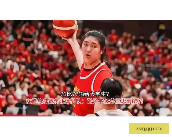 女篮性别战负北体男篮十二分